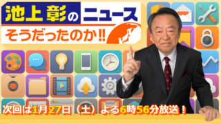 池上彰のニュースそうだったのか！！1月27日は仮想通貨特集！