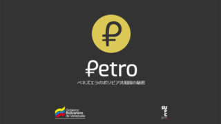 トランプ大統領はベネズエラの「ペトロ」の自国民取引を禁止する命令に署名