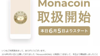 コインチェックがモナコインの取り扱いを6月5日に開始