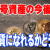 暗号資産の今後は？投機ではなく通貨と認められてこそ価値がある！